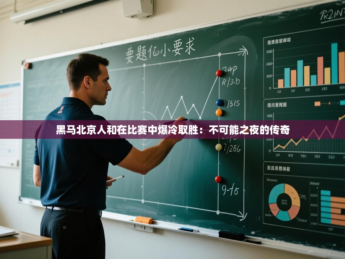 黑马北京人和在比赛中爆冷取胜：不可能之夜的传奇