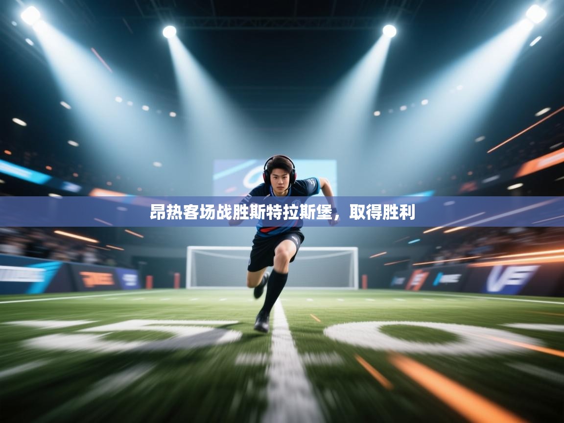 昂热客场战胜斯特拉斯堡，取得胜利